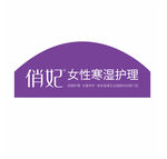 俏妃