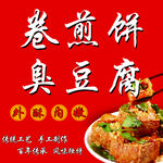 卷煎饼 臭豆腐