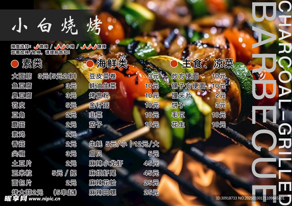 小白烧烤