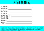 产品合格证