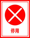 停用