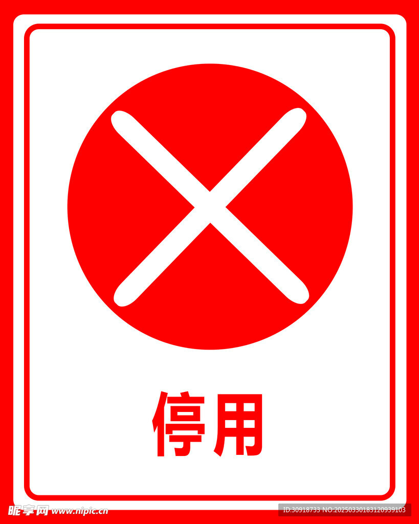 停用