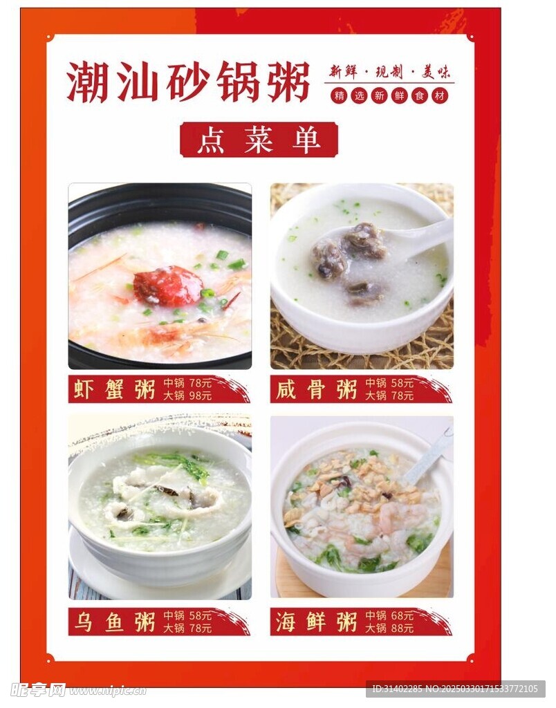 菜单 砂锅粥 餐饮