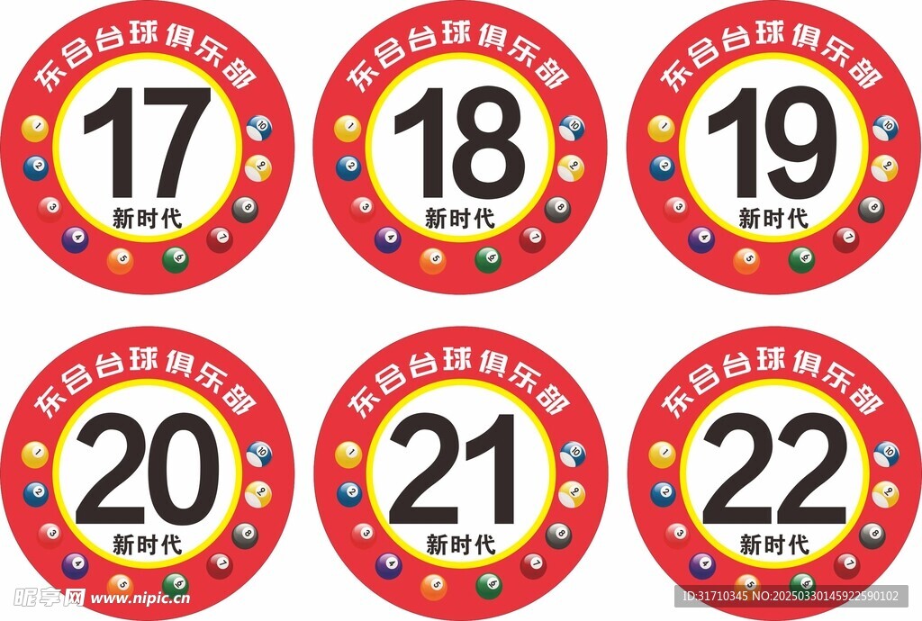 台球号码牌