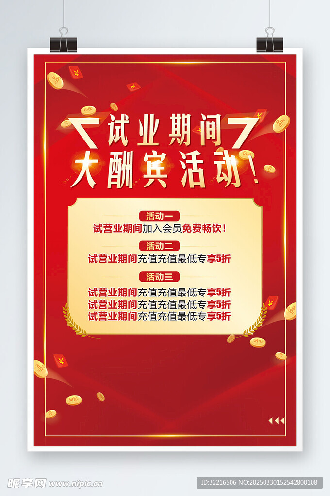试业期间红色背景海报