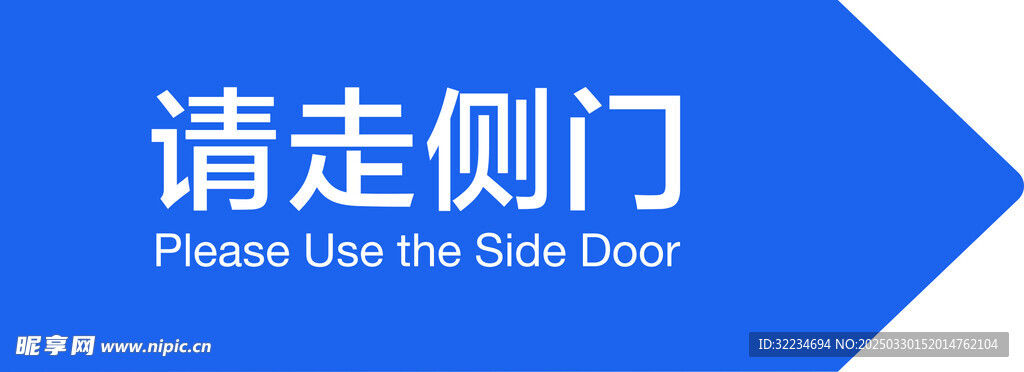 请走侧门