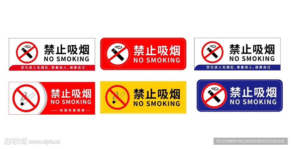  禁止吸烟 