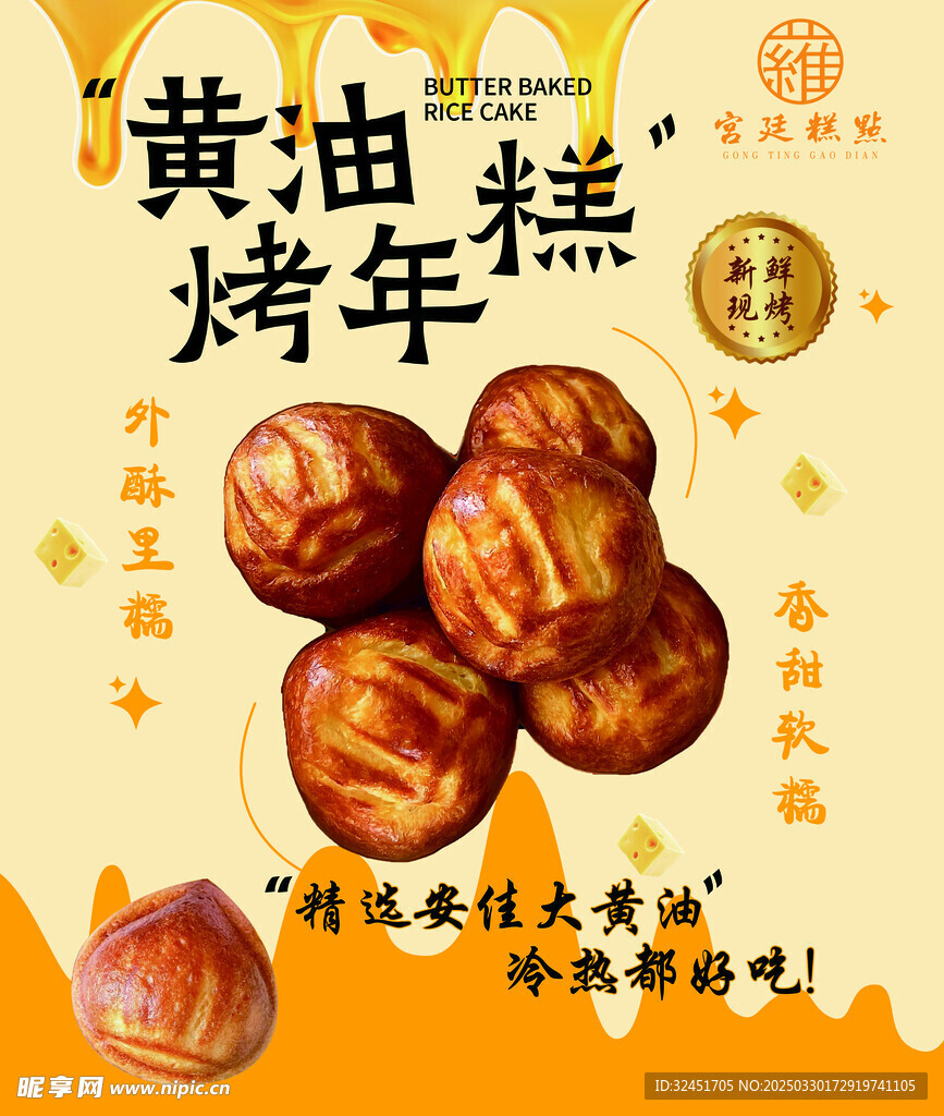 黄油烤年糕