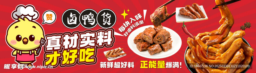 卤鸭货