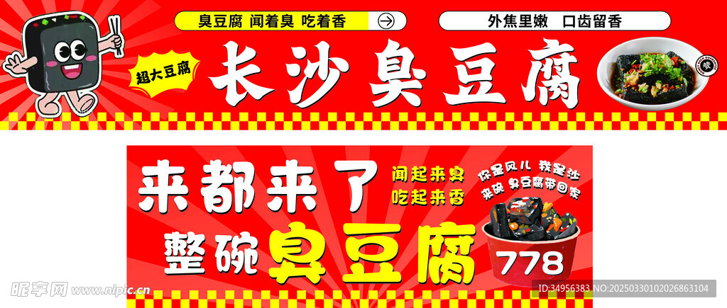 臭豆腐