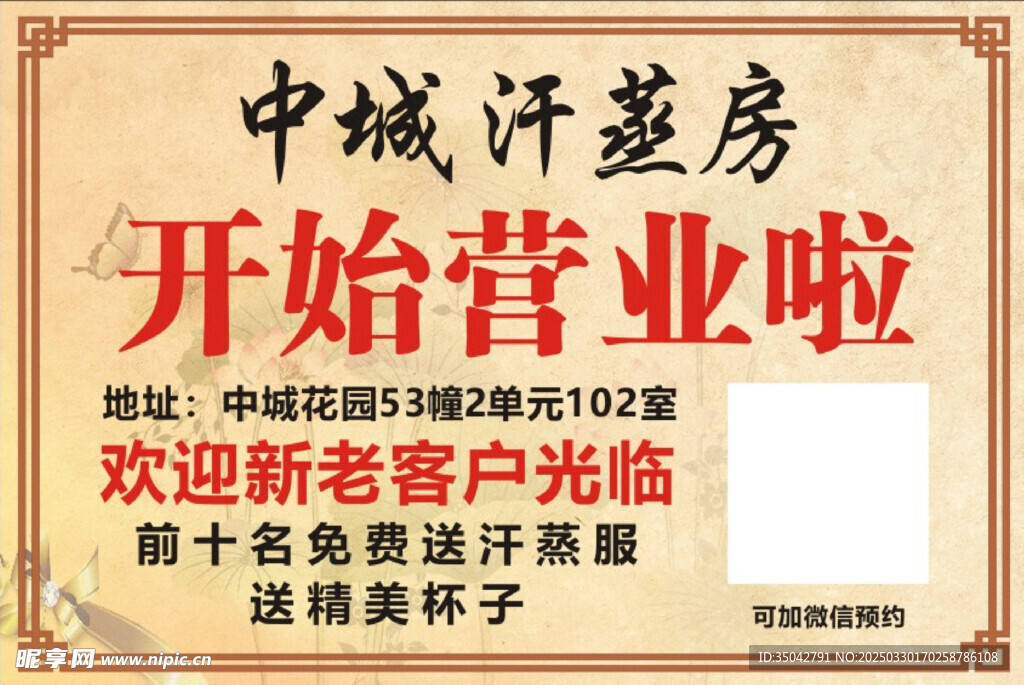 汗蒸开业