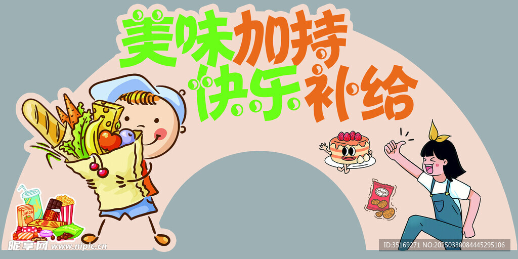 零食