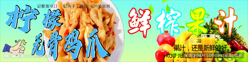 柠檬无骨鸡爪 鲜榨果汁