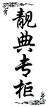 专柜