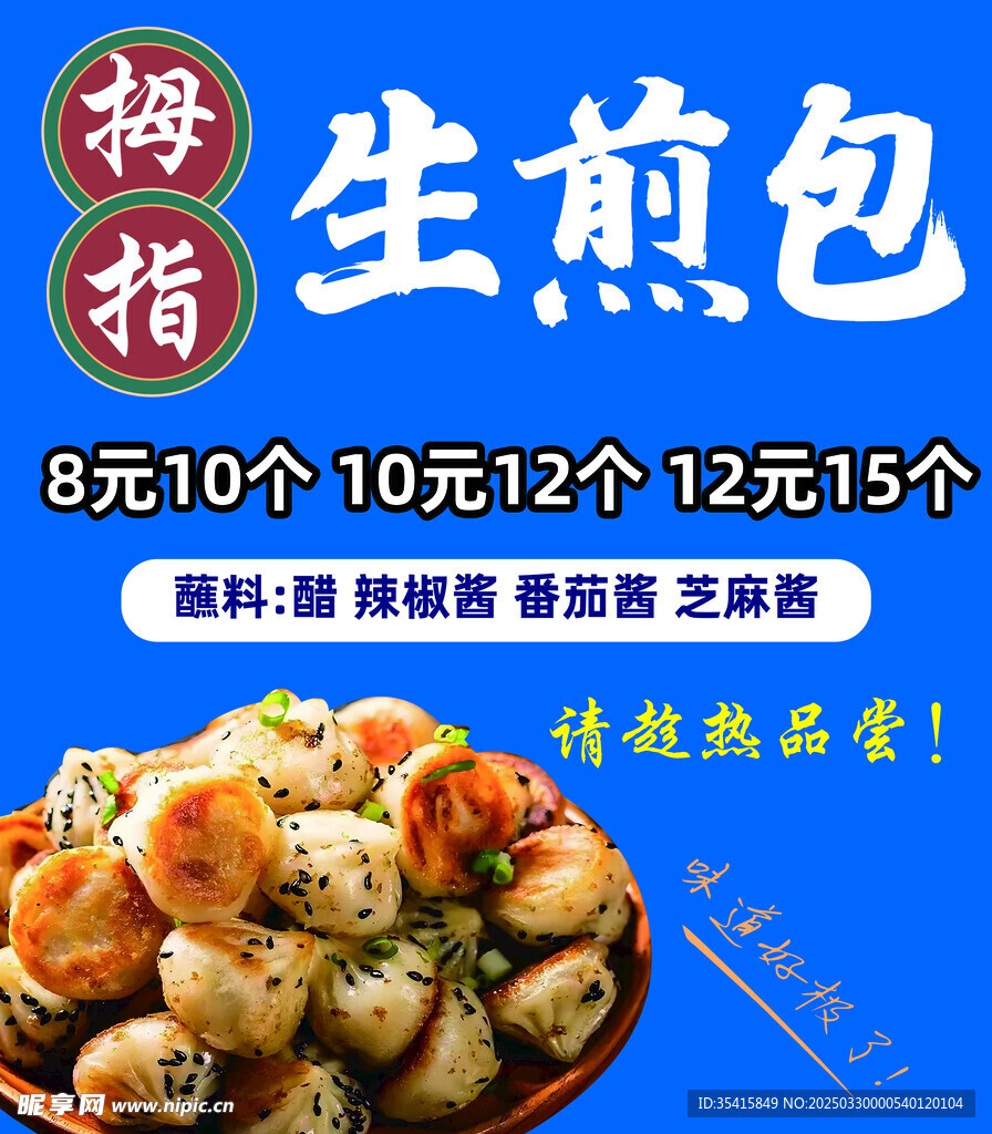 拇指生煎包
