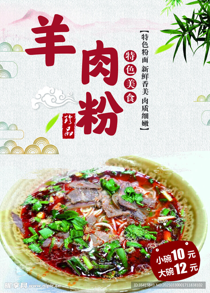 羊肉粉