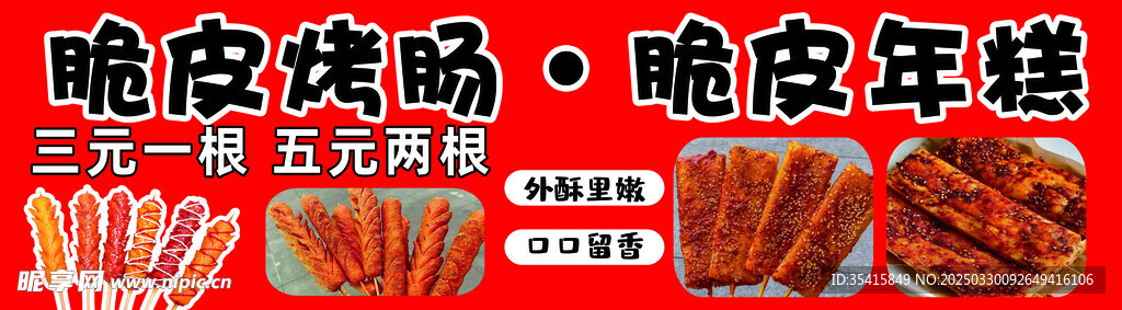 脆皮烤肠 脆皮年糕