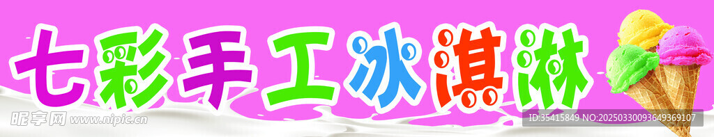 七彩手工冰淇淋