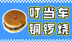 铜锣烧