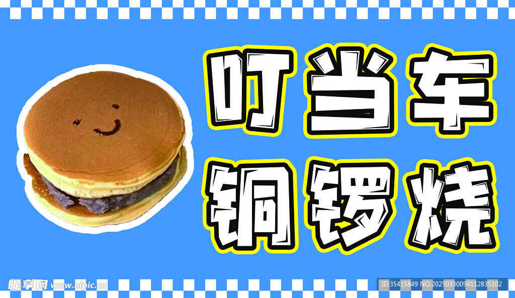 铜锣烧