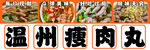 温州瘦肉丸
