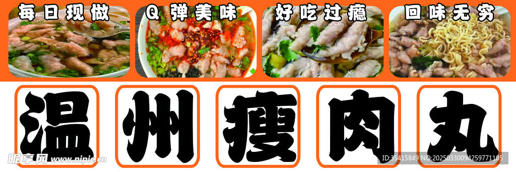 温州瘦肉丸