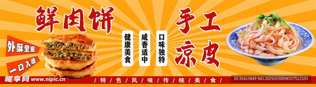 鲜肉饼 手工凉皮
