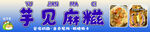 芋见麻糍