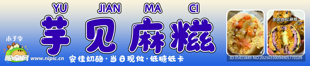 芋见麻糍