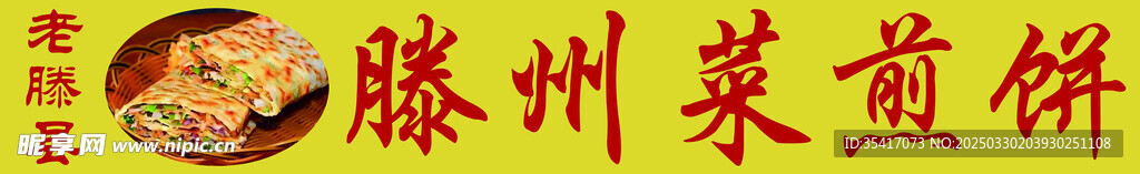 滕州菜煎饼门头