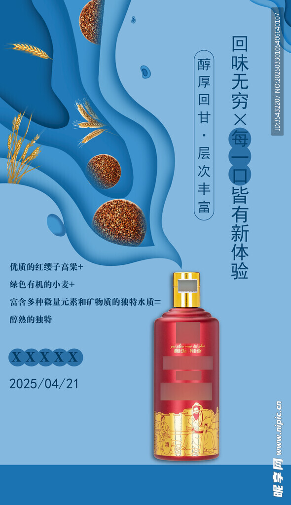 白酒宣传图