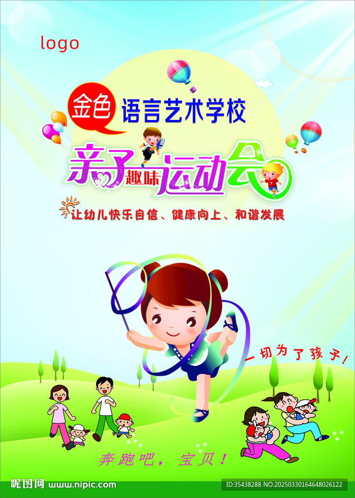 亲子运动会海报