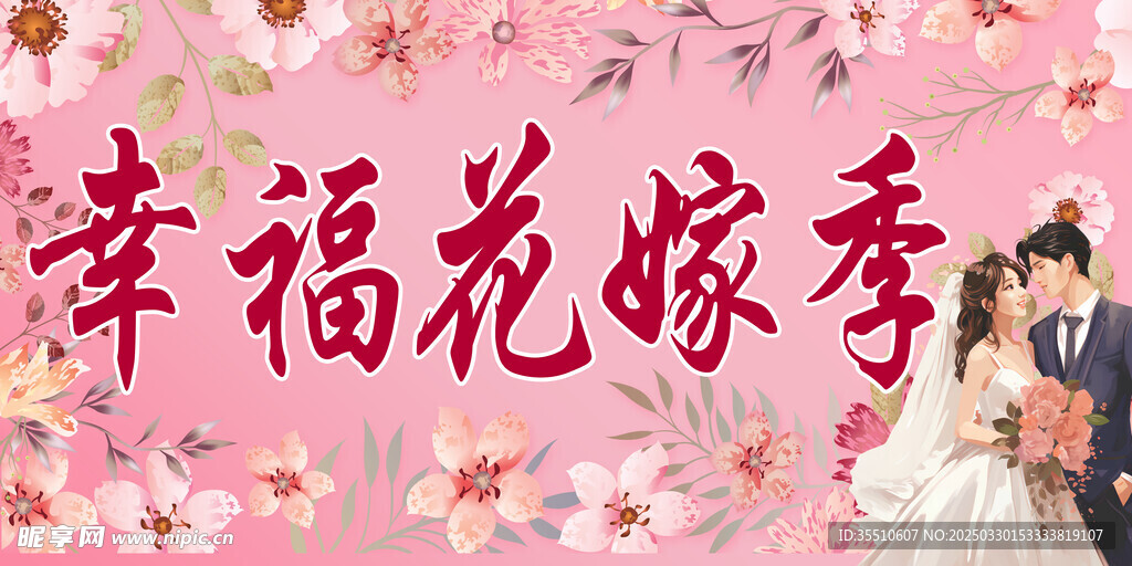 幸福花嫁季 结婚