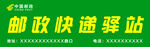 邮政快递驿站门头