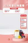母婴产品直播间海报