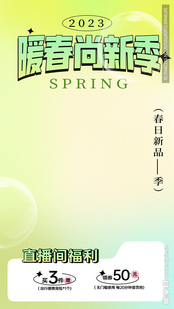 直播间福利海报
