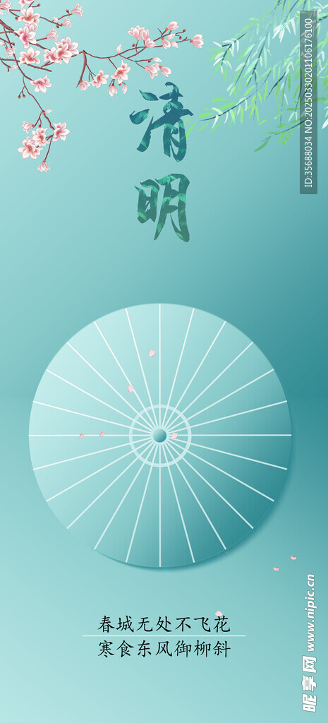 清明