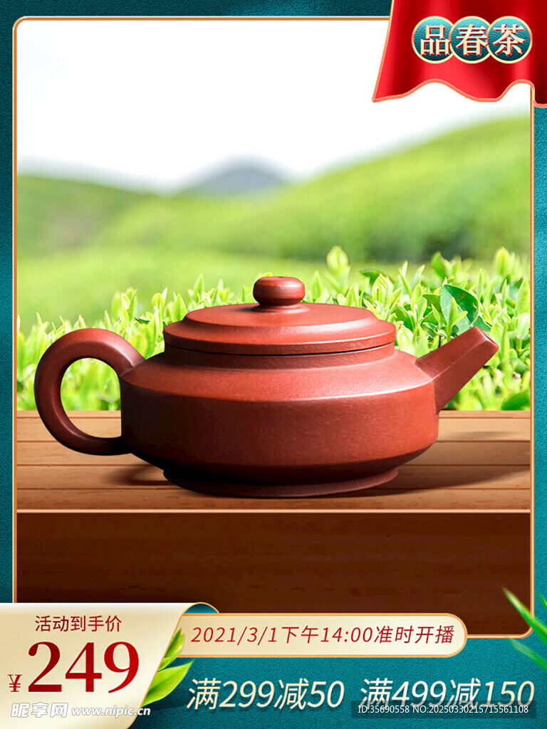 茶叶产品促销主图