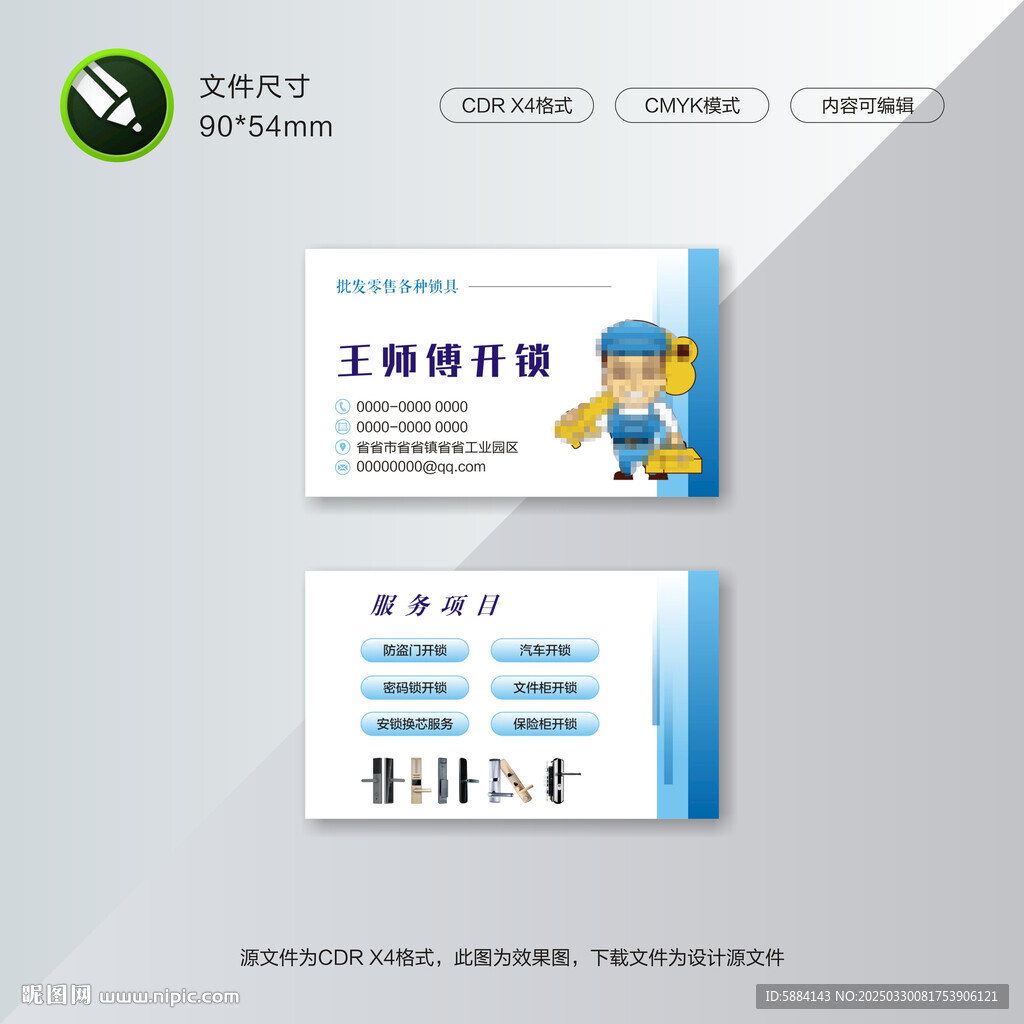 开锁名片