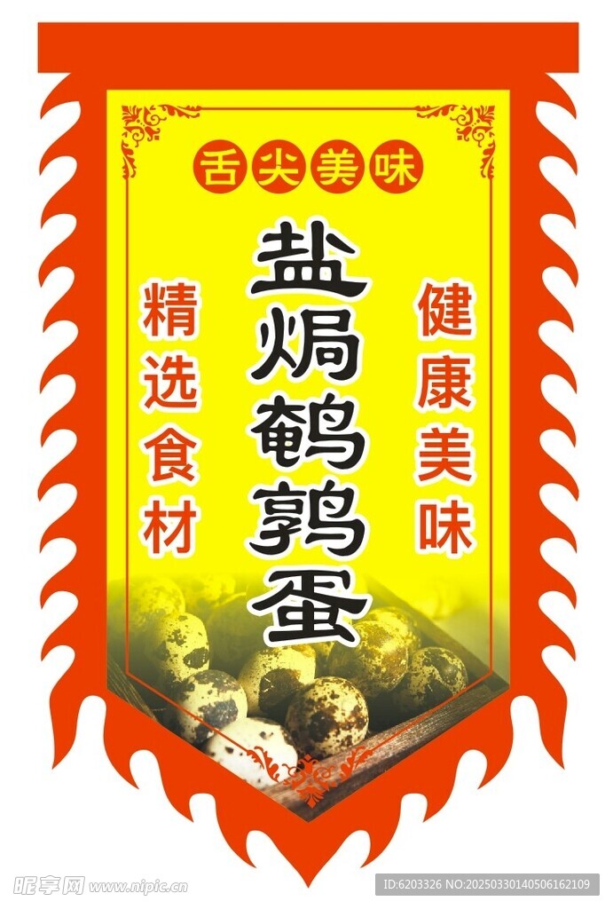 盐焗鹌鹑蛋  仿古旗