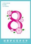 梦幻花卉文字效果 数字8 创意