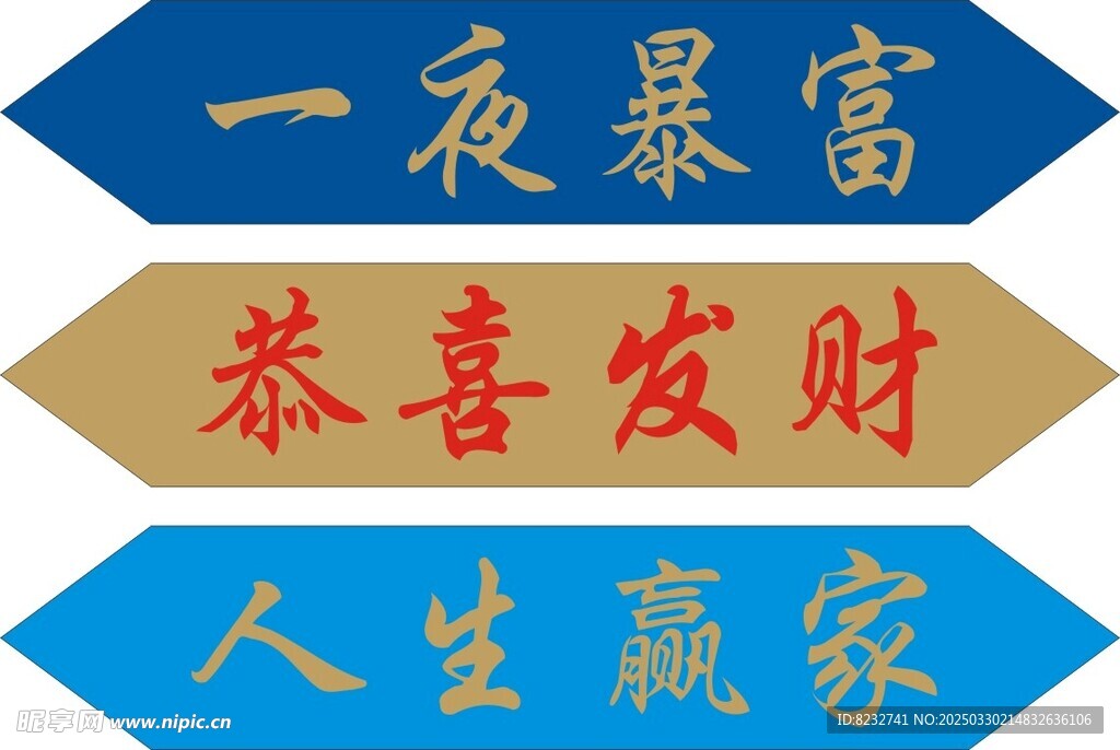 恭喜发财 一夜暴富 人生赢家