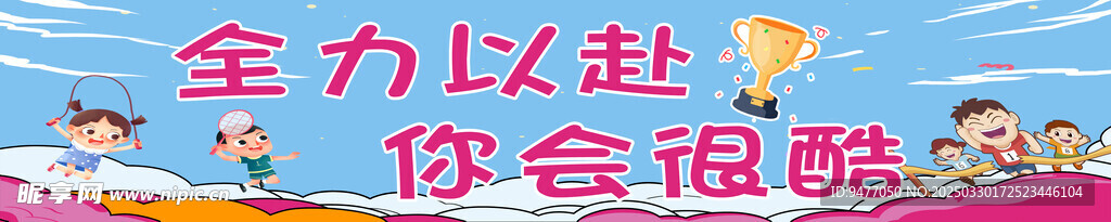 运动会横幅