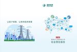 国家电网责任报告