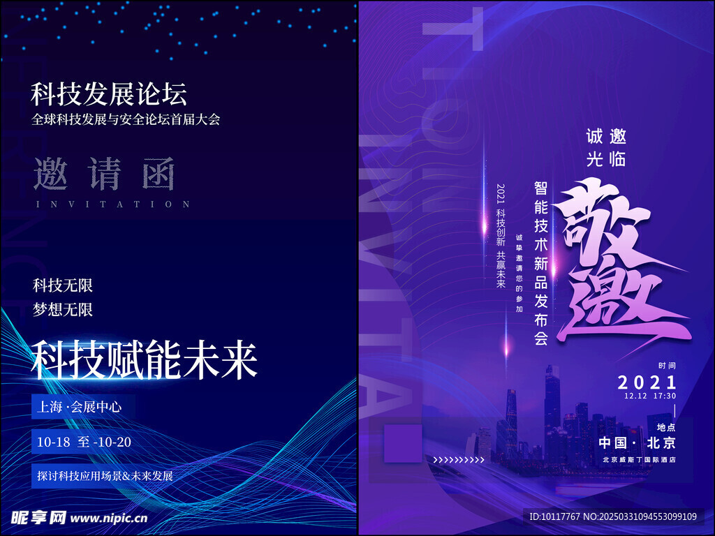 科技邀请函