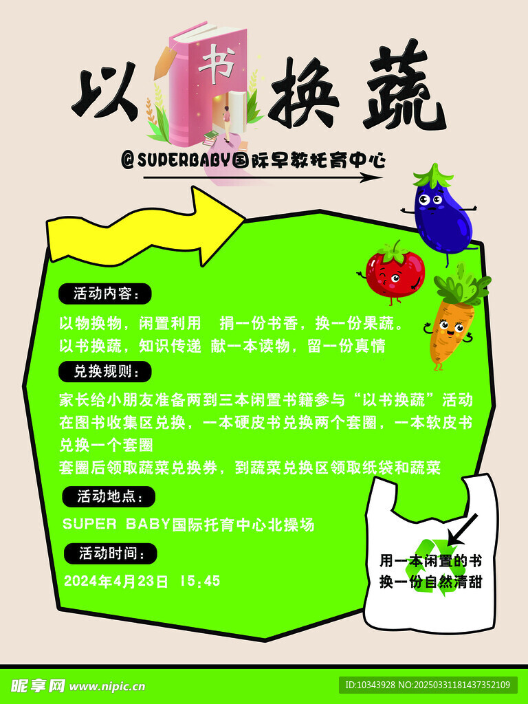 以书换蔬