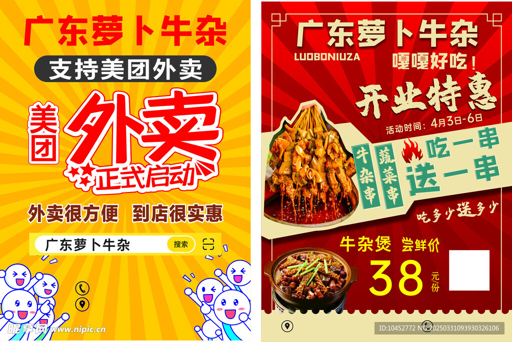 广东萝卜牛杂单页