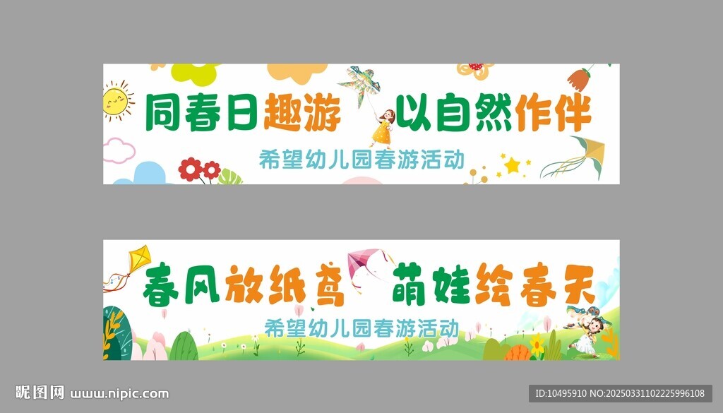 春游卡通横幅