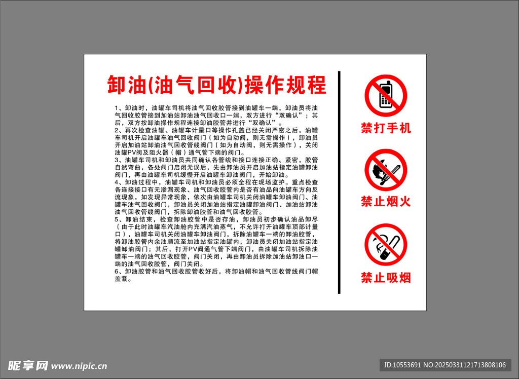 卸油上油气回收操作规程