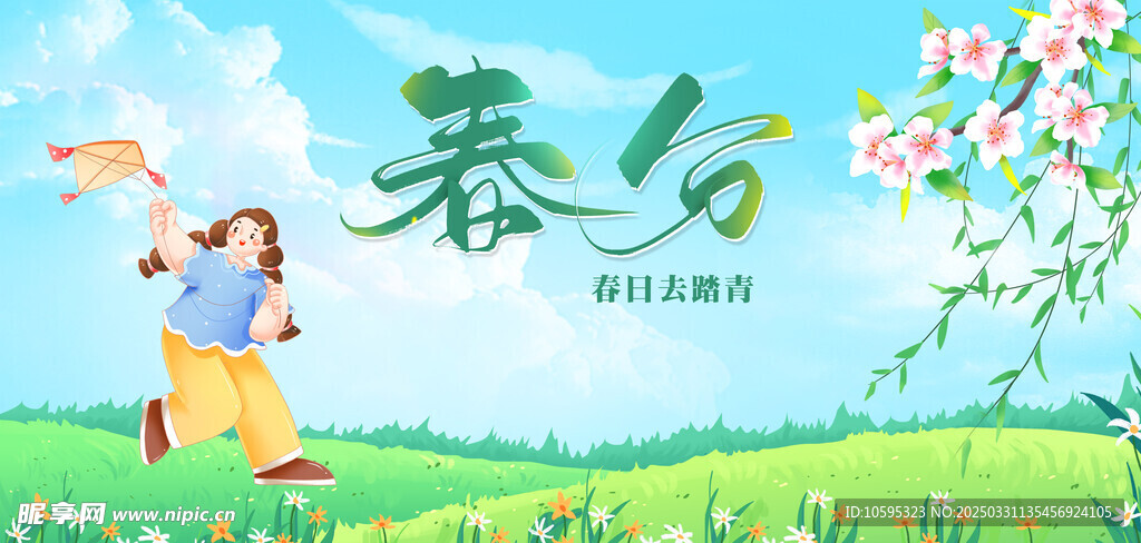 春分节气
